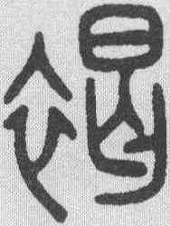 褐,田潛 ,書法字典